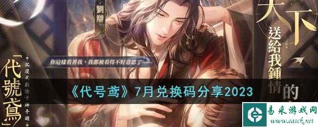 《代号鸢》7月兑换码分享2023