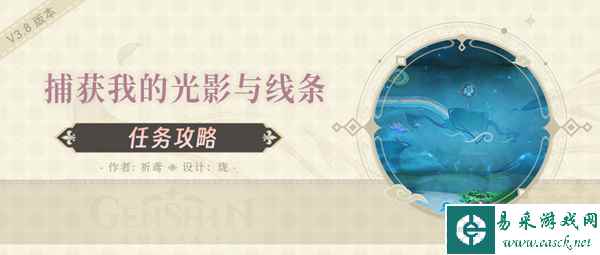 原神捕获我的光影与线条任务解谜攻略