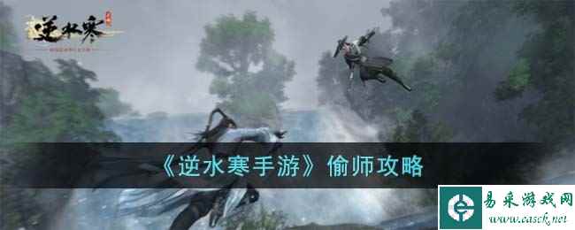 《逆水寒手游》偷师攻略