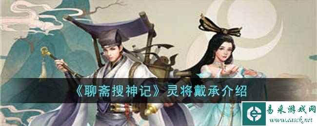 《聊斋搜神记》灵将戴承介绍