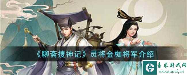 《聊斋搜神记》灵将金枷将军介绍