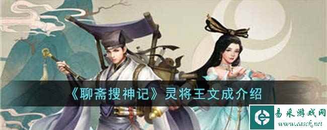 《聊斋搜神记》灵将王文成介绍
