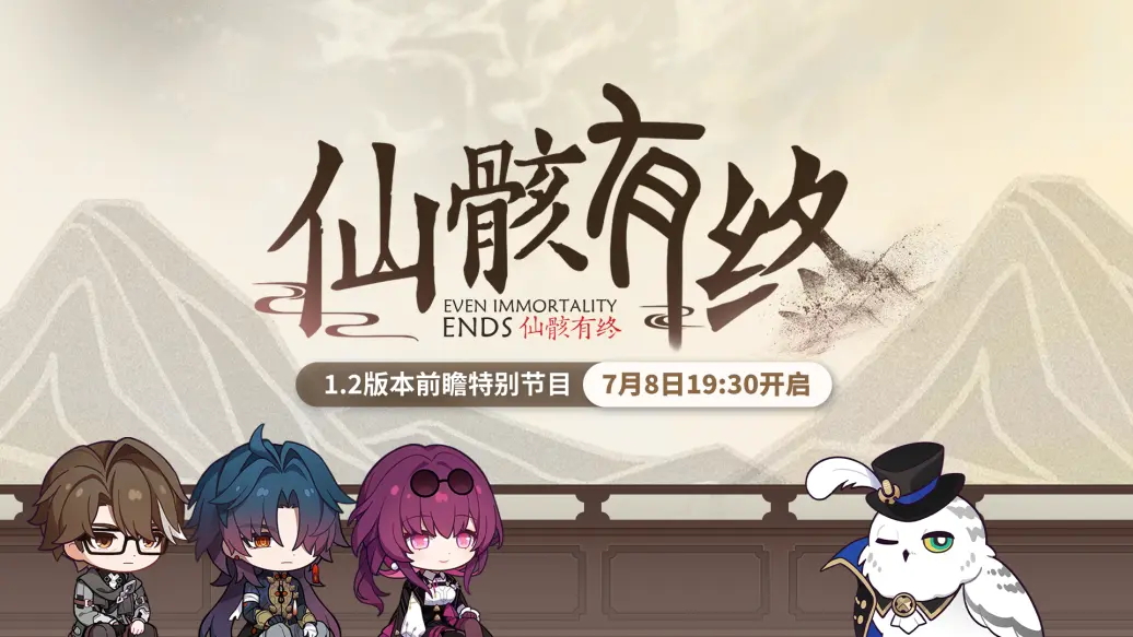 崩坏星穹铁道1.2前瞻直播时间 星穹铁道1.2前瞻兑换码