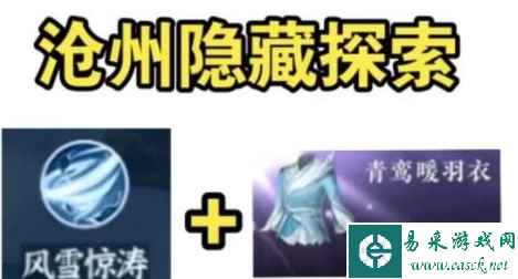 《逆水寒手游》沧州隐藏秘技获得攻略