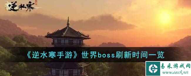 《逆水寒手游》世界boss刷新时间一览