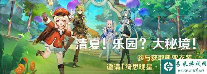 原神清夏乐园大秘境活动时间 3.8清夏乐园大秘境参与条件及活动说明