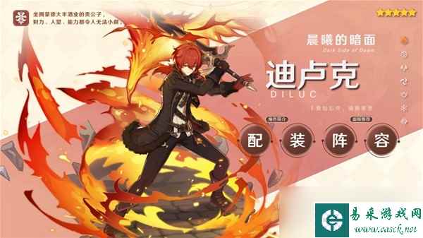 《原神》3.7版迪卢克配装与阵容搭配指南