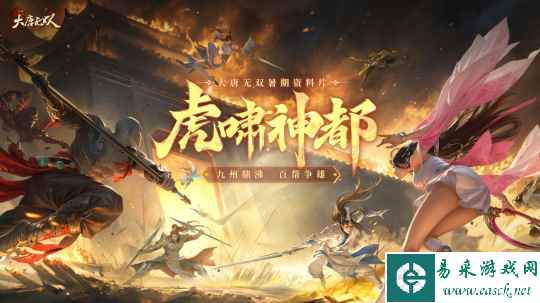 大唐乱世战火重燃，首届GVG风云盛事“龙行乱世”整装待发！