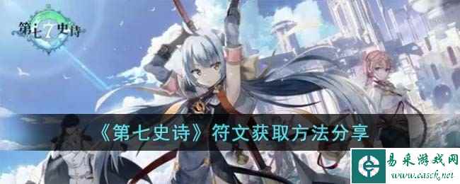 《第七史诗》符文获取方法分享