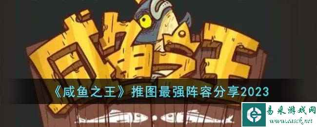 《咸鱼之王》推图最强阵容分享2023
