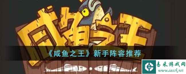 《咸鱼之王》新手阵容推荐