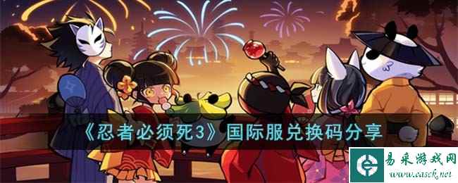 《忍者必须死3》国际服兑换码分享