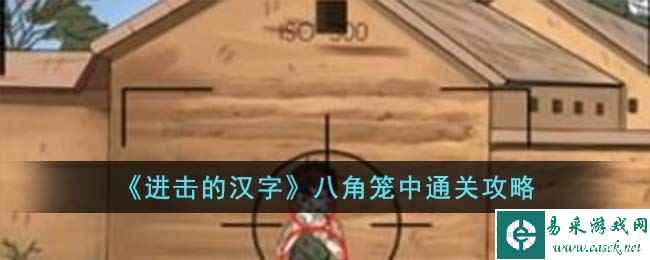 《进击的汉字》八角笼中通关攻略