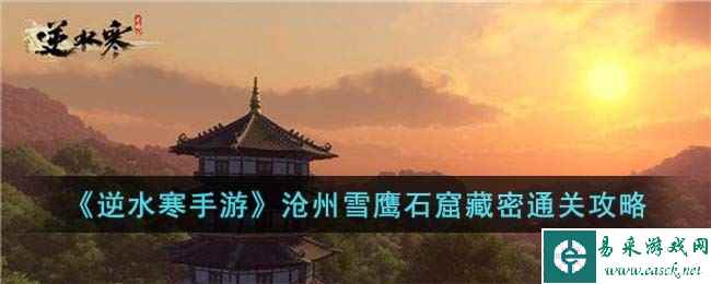 《逆水寒手游》沧州雪鹰石窟藏密通关攻略