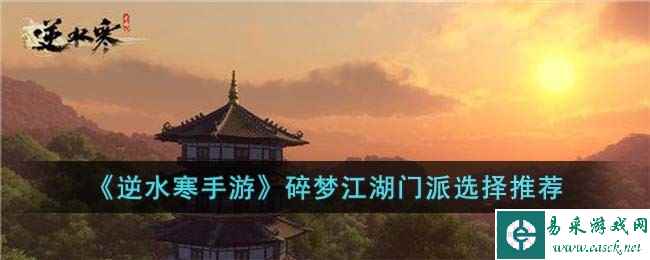 《逆水寒手游》碎梦江湖门派选择推荐