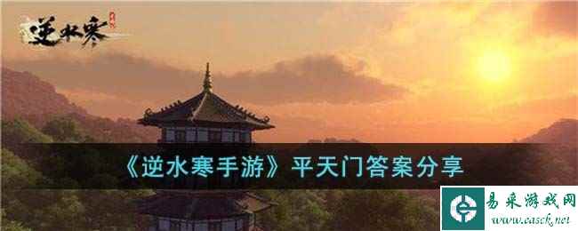 《逆水寒手游》平天门答案分享