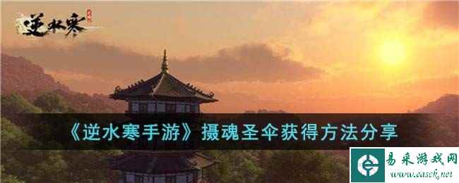 《逆水寒手游》摄魂圣伞获得方法分享