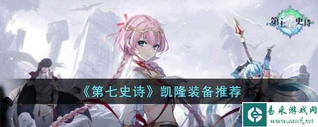 《第七史诗》凯隆装备推荐