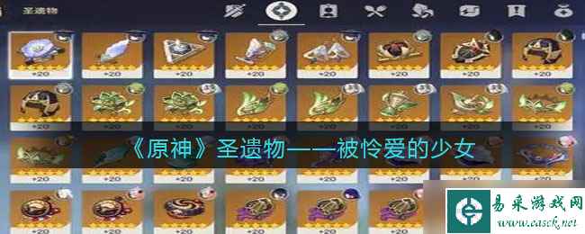 原神被怜爱的少女图鉴-圣遗物套装效果/适合谁/获取方式
