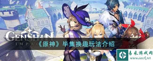 《原神》毕集换趣玩法介绍