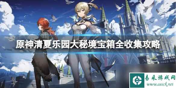 《原神》清夏乐园大秘境宝箱在哪？清夏乐园大秘境宝箱全收集攻略