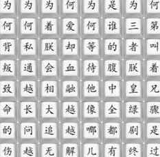 《汉字找茬王》消失的嬛嬛通关攻略