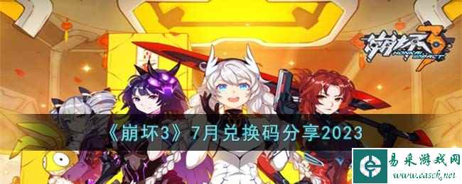 《崩坏3》7月兑换码分享2023
