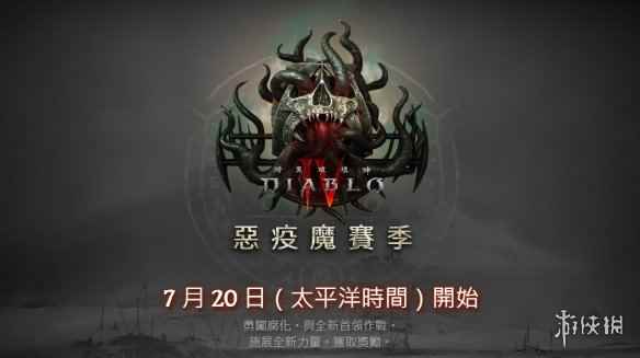 《暗黑破坏神4》第一赛季7月21日上线！宣传片公布