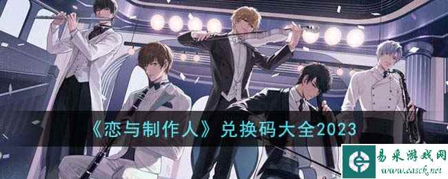 《恋与制作人》兑换码大全2023
