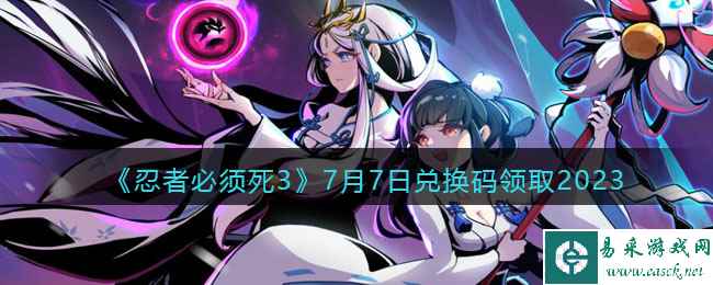 《忍者必须死3》7月7日兑换码领取2023