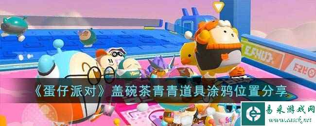 《蛋仔派对》盖碗茶青青道具涂鸦位置分享