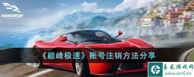 《巅峰极速》账号注销方法分享