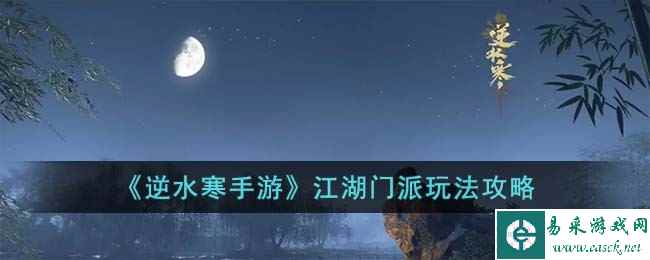 《逆水寒手游》江湖门派玩法攻略
