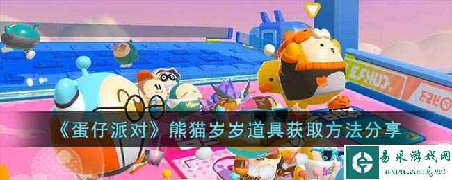 《蛋仔派对》熊猫岁岁道具获取方法分享