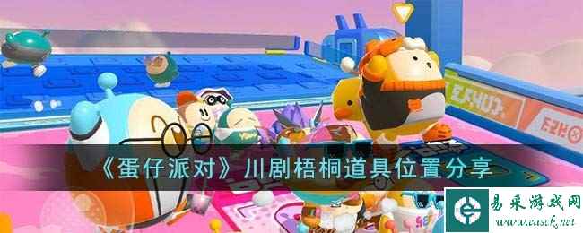 《蛋仔派对》川剧梧桐道具位置分享