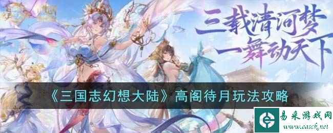 《三国志幻想大陆》高阁待月玩法攻略
