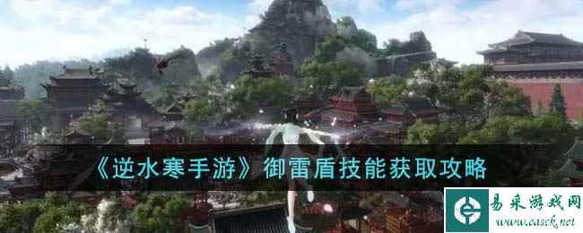 《逆水寒手游》御雷盾技能获取攻略