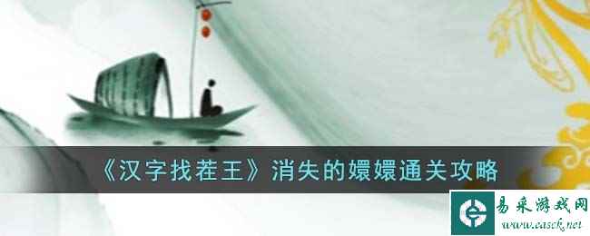 《汉字找茬王》消失的嬛嬛通关攻略