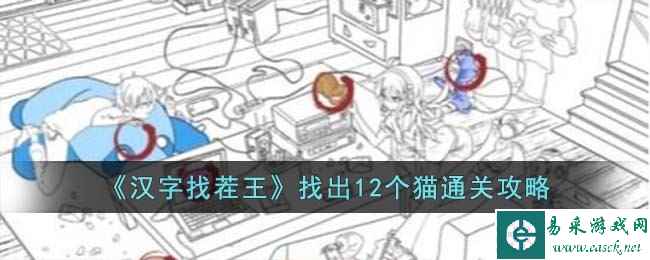 《汉字找茬王》找出12个猫通关攻略