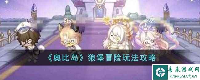 《奥比岛》狼堡冒险玩法攻略