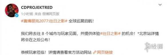 《赛博朋克2077》往日之影全球巡展启航!包含北京站