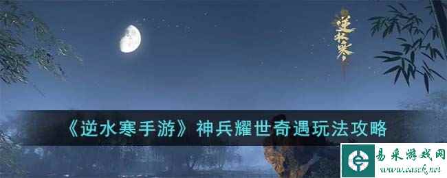 《逆水寒手游》神兵耀世奇遇玩法攻略