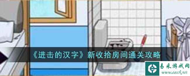 《进击的汉字》新收拾房间通关攻略