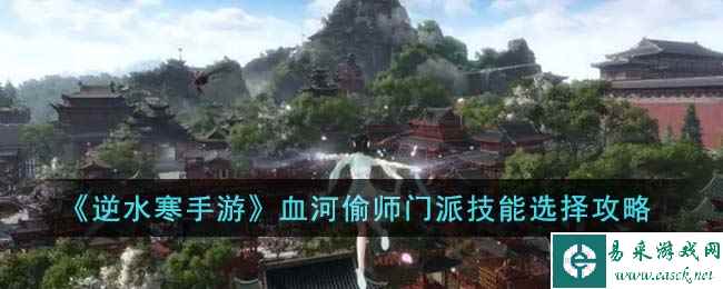 《逆水寒手游》血河偷师门派技能选择攻略