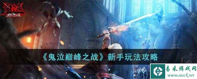 《鬼泣巅峰之战》新手玩法攻略