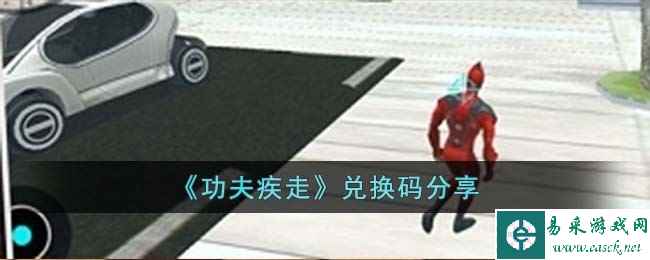 《功夫疾走》兑换码分享