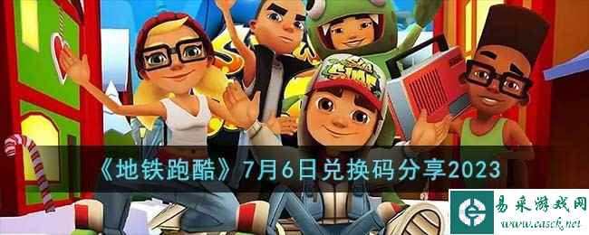 《地铁跑酷》7月6日兑换码分享2023
