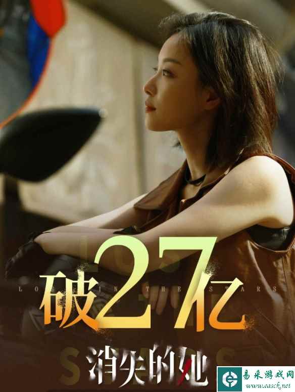电影《消失的她》票房突破27亿元！豆瓣评分6.5分！