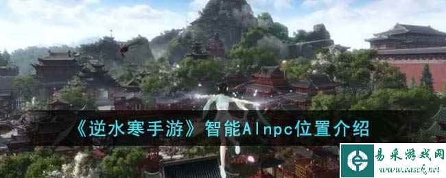 《逆水寒手游》智能Alnpc位置介绍