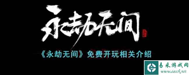 《永劫无间》免费开玩相关介绍